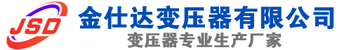 宿州(SCB13)三相干式变压器,宿州(SCB14)干式电力变压器,宿州干式变压器厂家,宿州金仕达变压器厂